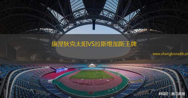 康涅狄克太陽VS拉斯維加斯王牌