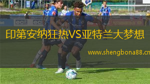 印第安納狂熱VS亞特蘭大夢想