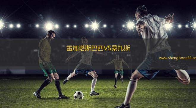 雷加塔斯巴西VS桑托斯