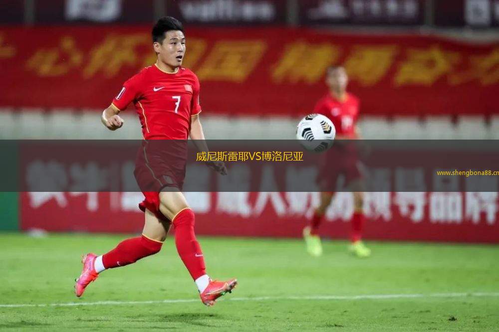 威尼斯雷耶VS博洛尼亞