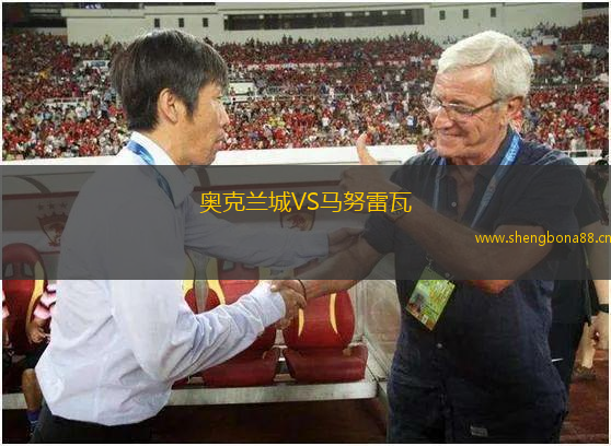 奧克蘭城VS馬努雷瓦