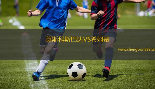 莫斯科斯巴達(dá)VS希姆基