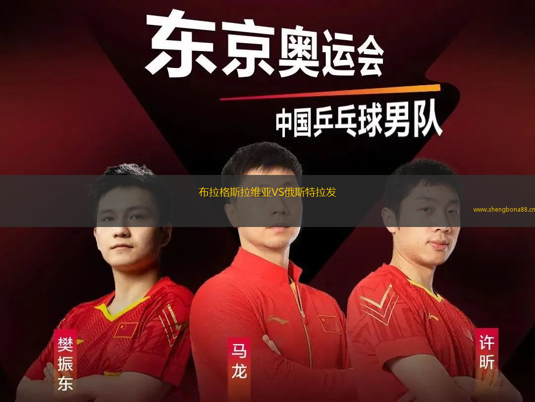 布拉格斯拉維亞VS俄斯特拉發(fā)