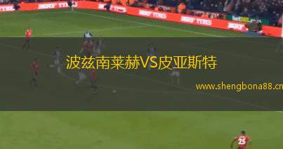 波茲南萊赫VS皮亞斯特