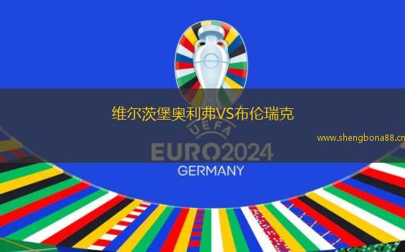 維爾茨堡奧利弗VS布倫瑞克