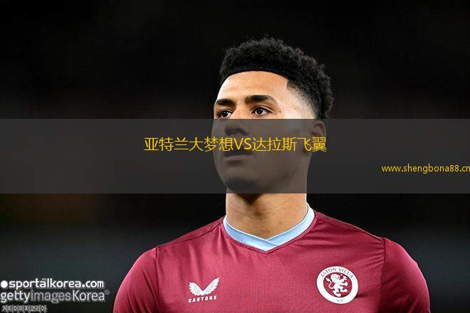 亞特蘭大夢想VS達拉斯飛翼