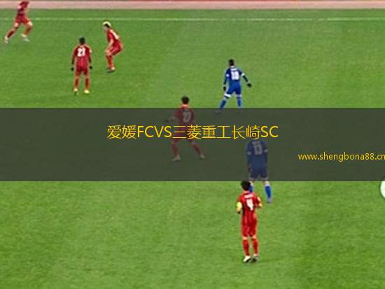 愛(ài)媛FCVS三菱重工長(zhǎng)崎SC