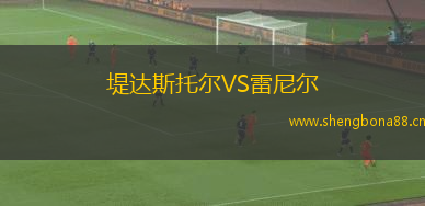 堤達斯托爾VS雷尼爾