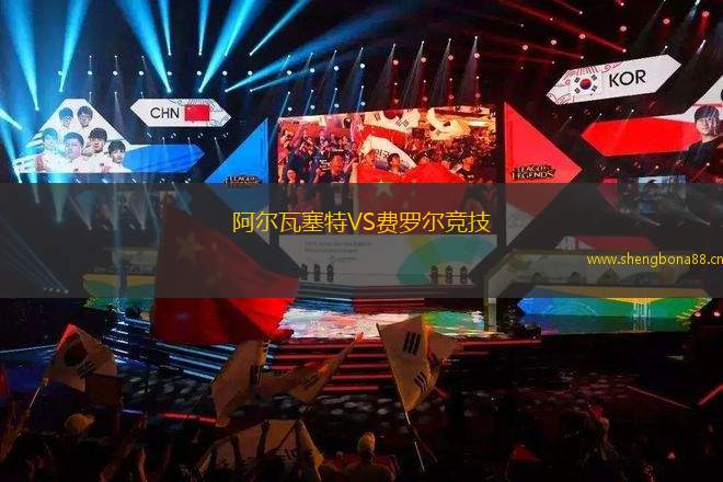 阿爾瓦塞特VS費(fèi)羅爾競技