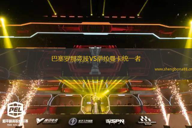 巴塞羅那競技VS薩拉曼卡統(tǒng)一者