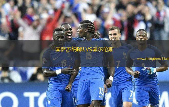 奧薩蘇納B隊VS奧爾倫斯