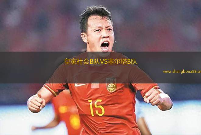 皇家社會B隊VS塞爾塔B隊