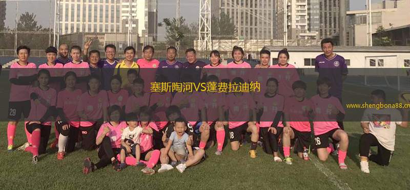 塞斯陶河VS蓬費拉迪納