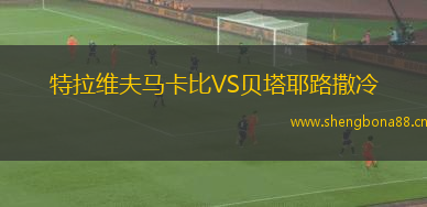 特拉維夫馬卡比VS貝塔耶路撒冷