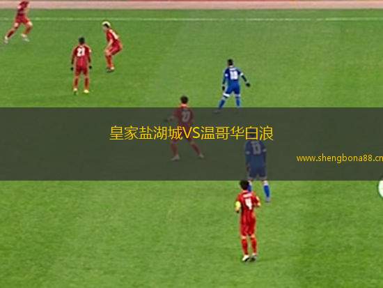 皇家鹽湖城VS溫哥華白浪