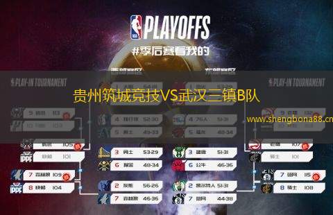 貴州筑城競技VS武漢三鎮(zhèn)B隊