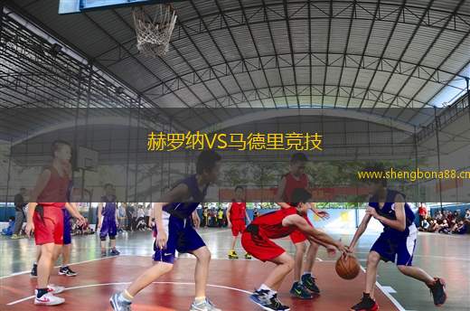 赫羅納VS馬德里競(jìng)技