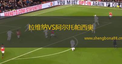 拉維納VS阿爾托帕西奧