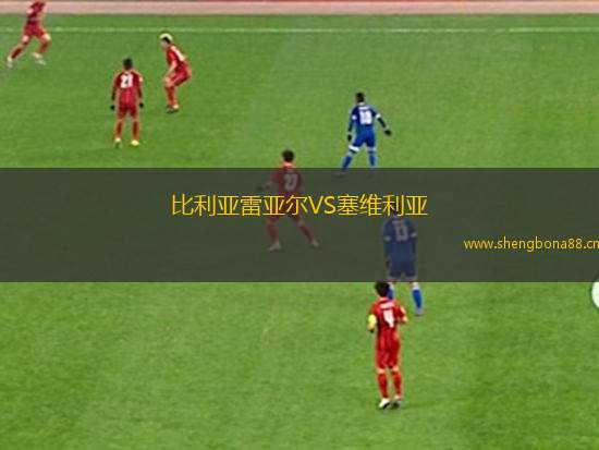比利亞雷亞爾VS塞維利亞