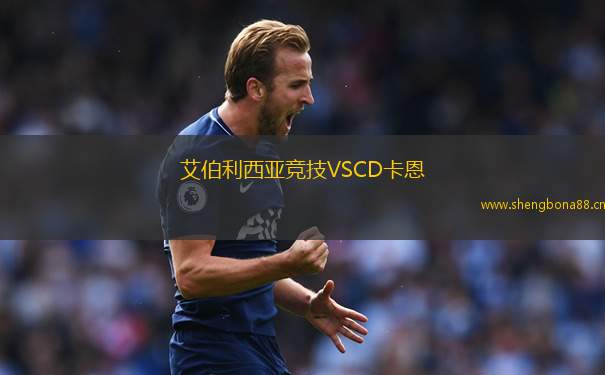艾伯利西亞競技VSCD卡恩