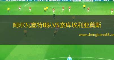阿爾瓦塞特B隊(duì)VS索庫埃利亞莫斯
