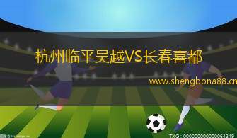 杭州臨平吳越VS長春喜都