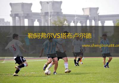 勒阿弗爾VS塔布盧爾德