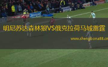 明尼蘇達森林狼VS俄克拉荷馬城雷霆