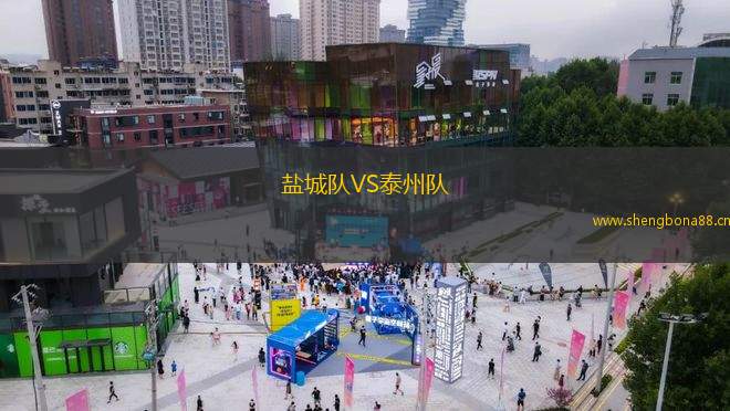 鹽城隊(duì)VS泰州隊(duì)
