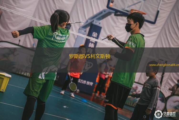羅斯郡VS利文斯頓