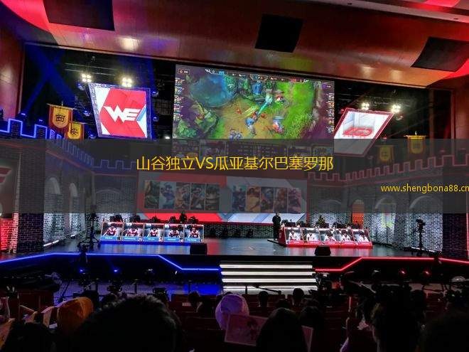 山谷獨(dú)立VS瓜亞基爾巴塞羅那