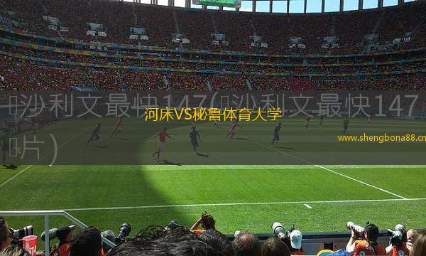 河床VS秘魯體育大學(xué)
