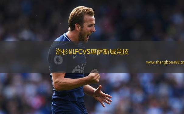 洛杉磯FCVS堪薩斯城競技