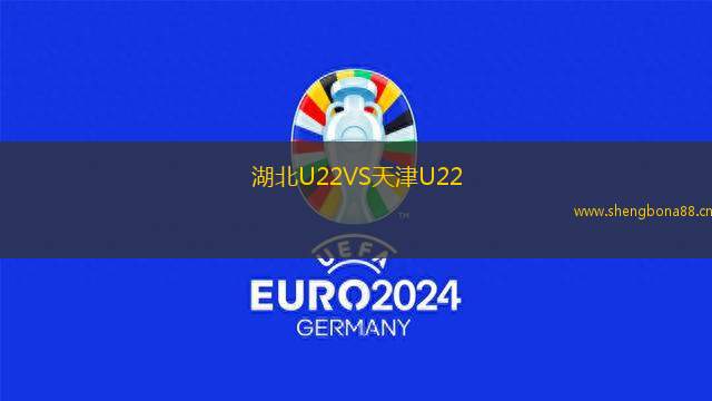 湖北U22VS天津U22