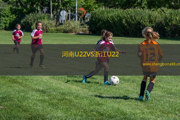 河南U22VS浙江U22