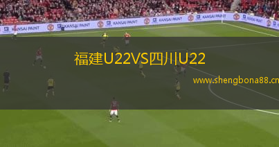 福建U22VS四川U22