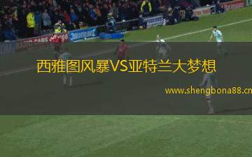 西雅圖風(fēng)暴VS亞特蘭大夢(mèng)想