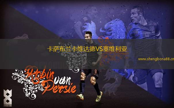 卡薩布蘭卡維達德VS塞維利亞
