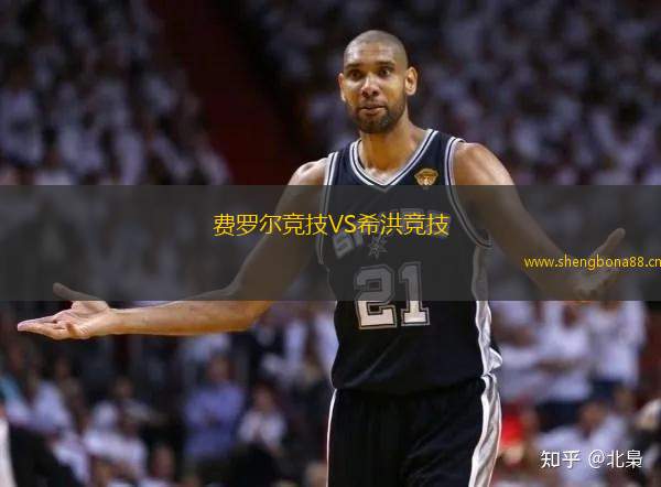 費(fèi)羅爾競技VS希洪競技