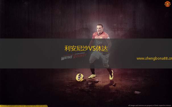 利安尼沙VS休達