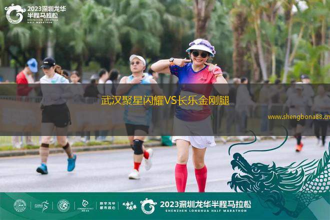 武漢聚星閃耀VS長(zhǎng)樂(lè)金剛腿