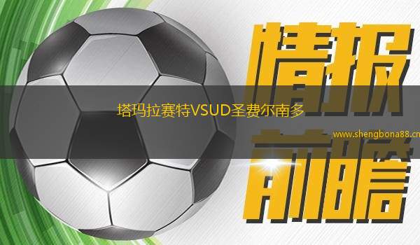 塔瑪拉賽特VSUD圣費(fèi)爾南多