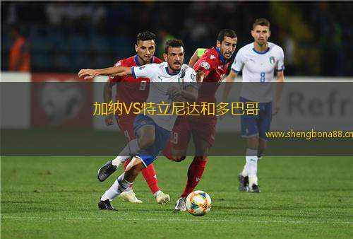 加納VS特立尼達(dá)和多巴哥