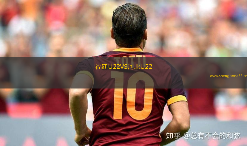 福建U22VS河北U22