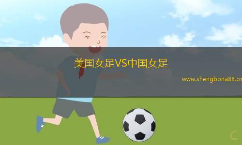 美國女足VS中國女足