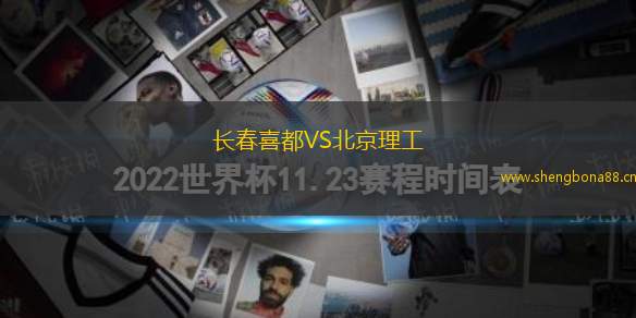 長春喜都VS北京理工