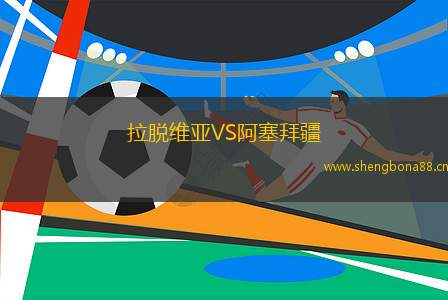 拉脫維亞VS阿塞拜疆