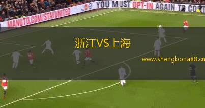 浙江VS上海