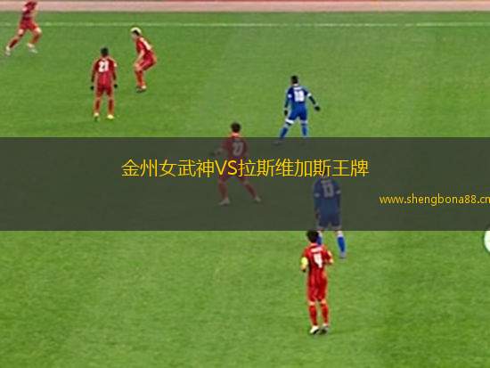 金州女武神VS拉斯維加斯王牌