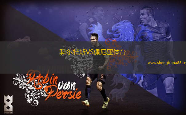 科爾特斯VS佩尼亞體育